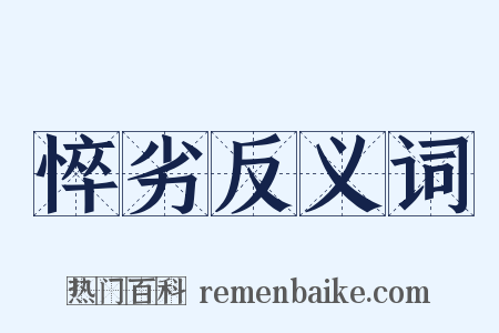 悴劣反义词是什么意思的图片